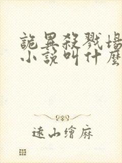 诡异杀戮场原著小说叫什么