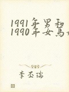 1991年男和1990年女马婚配