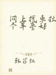 网上找车拉货哪个平台好