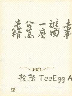 老公一进去就射精怎么回事封面