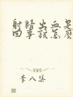 射精出血是怎么回事该怎么办