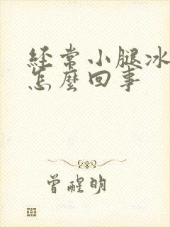 经常小腿冰凉是怎么回事