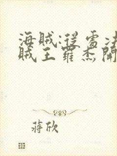 海贼:从处决海贼王罗杰开始