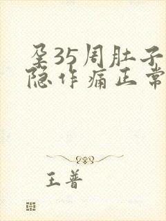 孕35周肚子隐隐作痛正常吗