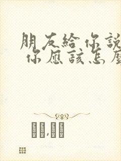 朋友给你说谢谢 你应该怎么回复