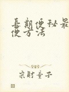 长期便秘最快通便方法封面