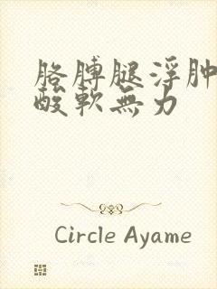 胳膊腿浮肿浑身酸软无力