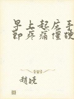 早上起床手指关节疼痛僵硬怎样治疗