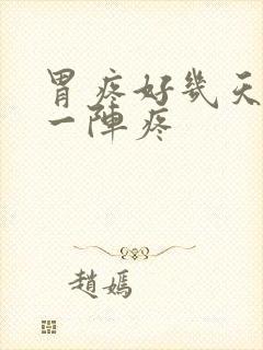 胃疼好几天一阵一阵疼