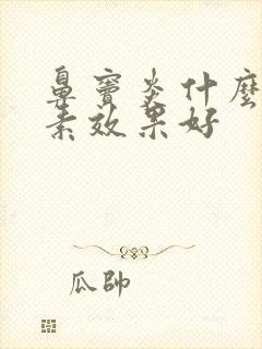 鼻窦炎什么抗生素效果好封面