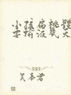 小孩扁桃体化脓要输液几天能好