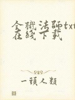 全职法师txt在线下载