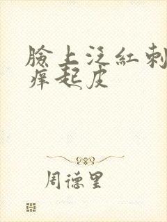 脸上泛红刺痛发痒起皮