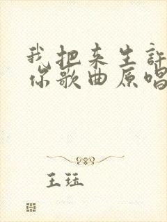 我把来生许给了你歌曲原唱