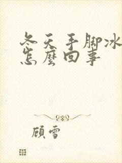 冬天手脚冰凉是怎么回事