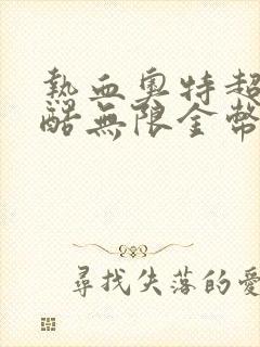 热血奥特超人跑酷无限金币钻石版