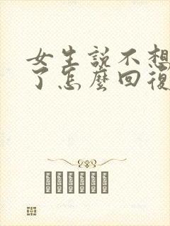 女生说不想理你了怎么回复高情商