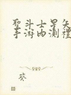 圣斗士星矢重生手游内测礼包封面