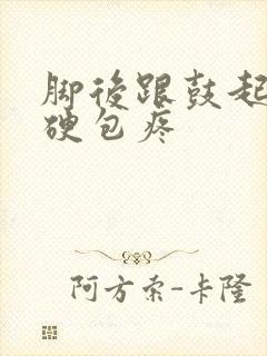 脚后跟鼓起一个硬包疼