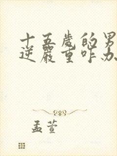 十五岁的男孩叛逆严重咋办封面