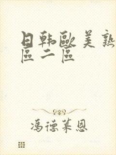 日韩欧美熟女一区二区