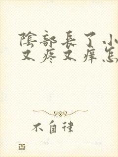 阴部长了小疙瘩又疼又痒怎么回事