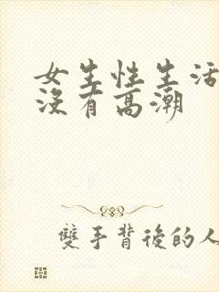 女生性生活同房没有高潮