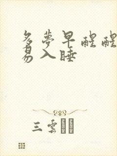 多梦早醒醒后不易入睡封面