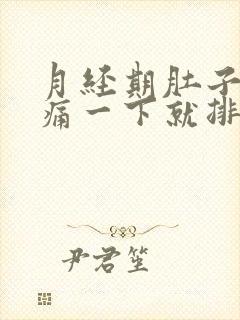 月经期肚子突然痛一下就排出一个血块