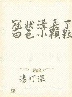 冠状沟长了一圈白色小颗粒