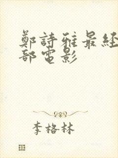 郑诗雅最经典十部电影