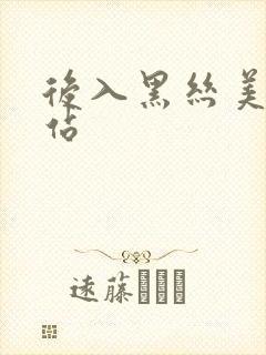 后入黑丝美女网站