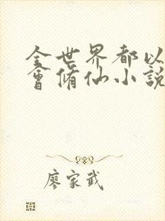 全世界都以为我会修仙小说免费阅读封面