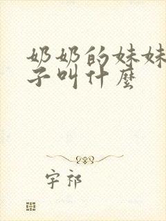 奶奶的妹妹的孙子叫什么