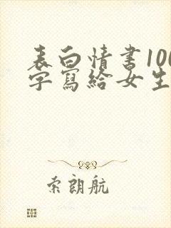 表白情书100字写给女生超感动