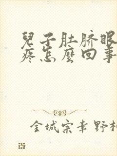 儿子肚脐眼周围疼怎么回事封面