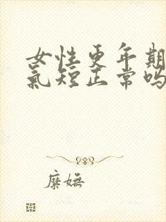 女性更年期胸闷气短正常吗封面