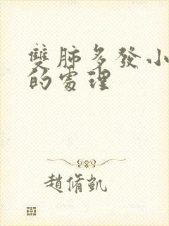 双肺多发小结节的处理封面