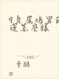 9月属鸡男的命运怎么样封面