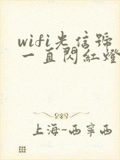 wifi光信号一直闪红灯怎么解决