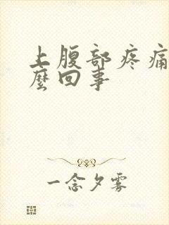 上腹部疼痛是怎么回事