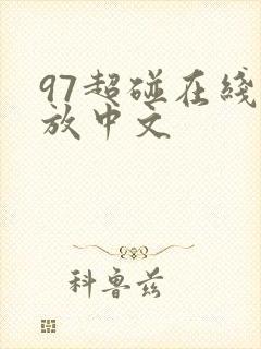 97超碰在线播放中文