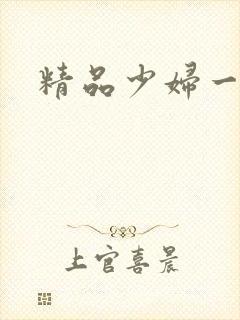 精品少妇一级片