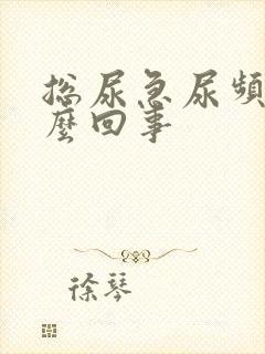 总尿急尿频是怎么回事封面