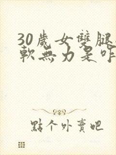 30岁女双腿酸软无力是咋回事