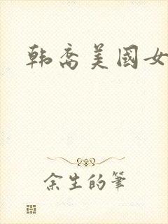 韩裔美国女演员