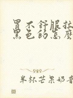 胃不舒服拉屎是黑色的怎么回事