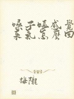 嗓子哑感觉上不来气怎么回事