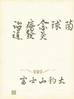 治疗念球菌性阴道发炎