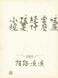 小孩经常咳嗽发烧是什么原因